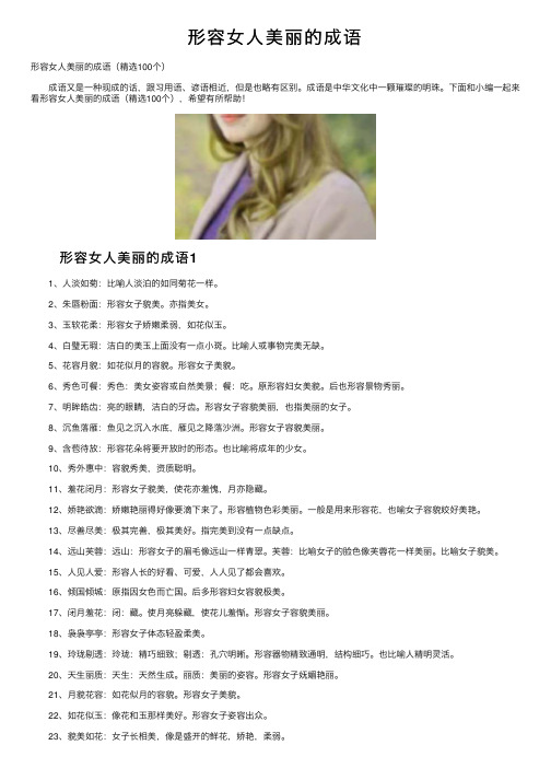 形容女人美丽的成语