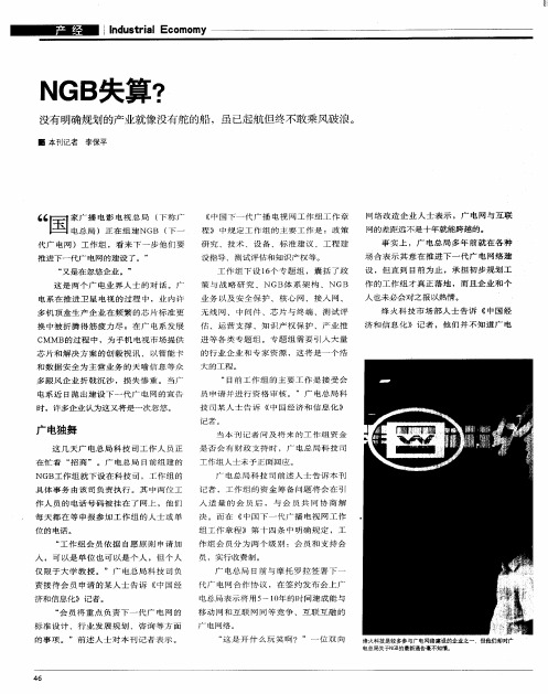 NGB失算？