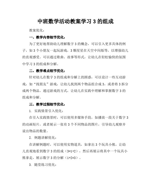 中班数学活动教案学习3的组成