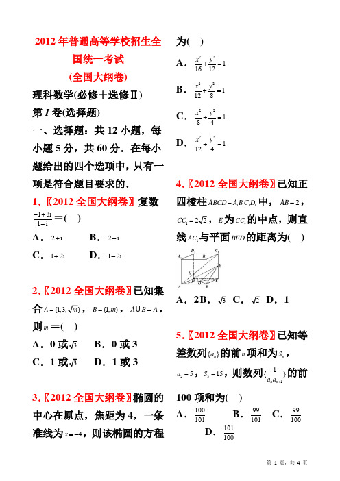 2012年高考理科数学试题(全国大纲卷)【学生试卷】