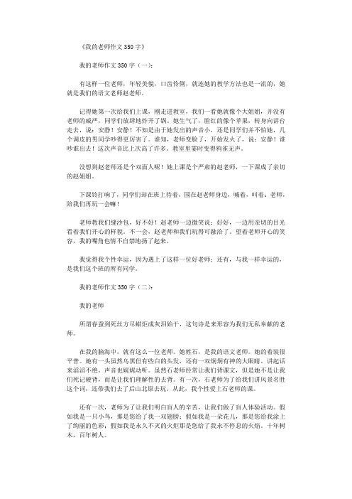 我的老师作文350字30篇