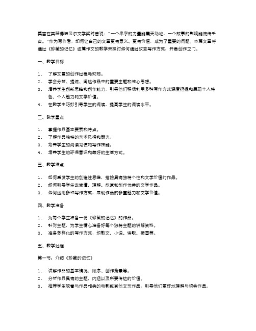 改变写方式,开启创作之门——《珍藏的记忆》作文教案