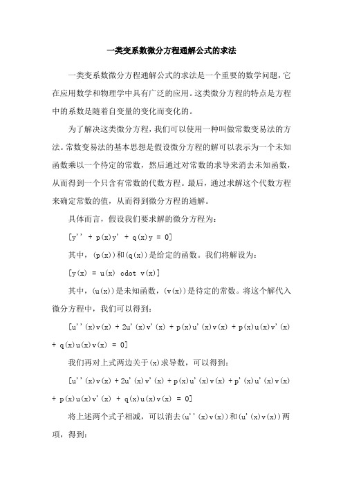 一类变系数微分方程通解公式的求法