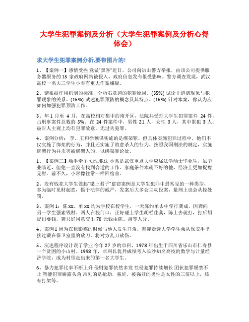 大学生犯罪案例及分析(大学生犯罪案例及分析心得体会)