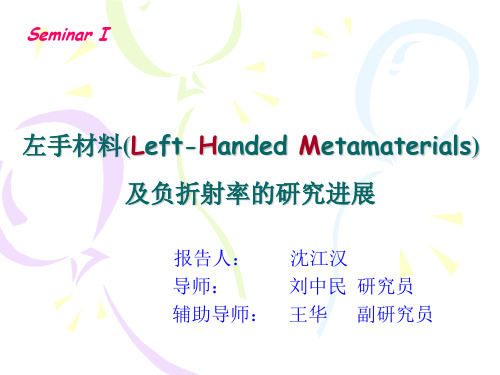 左手材料LeftHandedMetamaterials及负折射率的研究进展课件