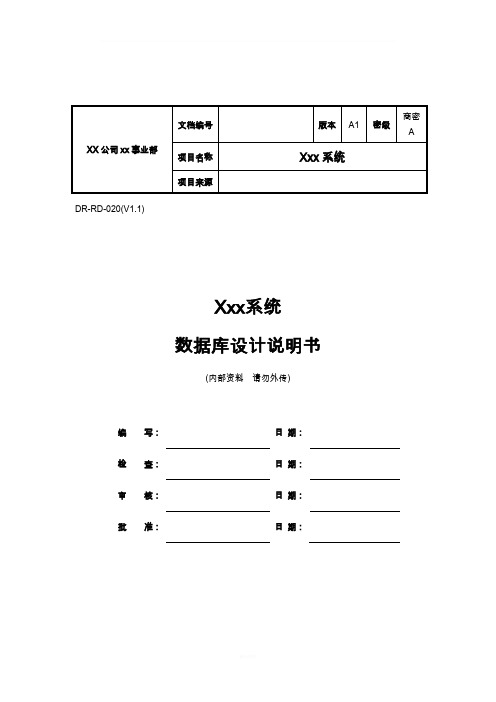 数据库设计文档模板