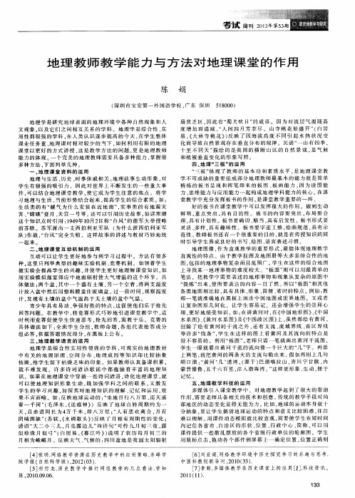 地理教师教学能力与方法对地理课堂的作用