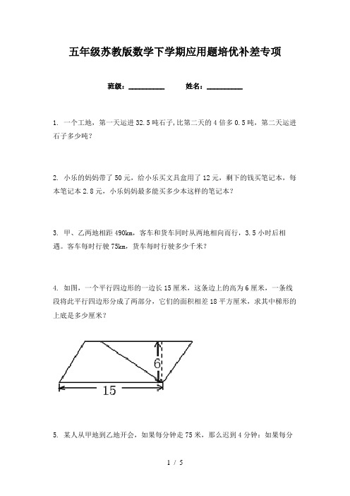 五年级苏教版数学下学期应用题培优补差专项