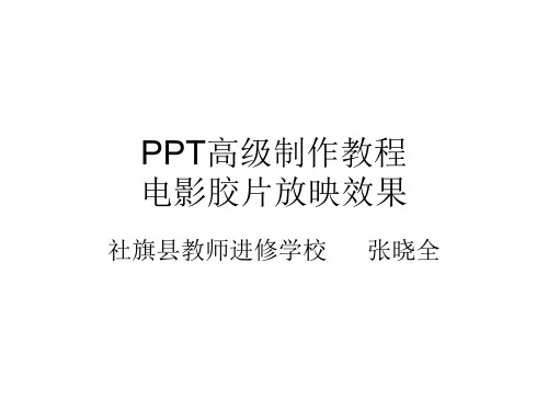 PPT高级动画制作教程：电影胶片放映效果