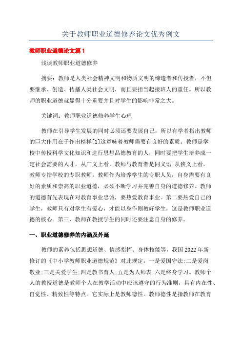 关于教师职业道德修养论文优秀例文