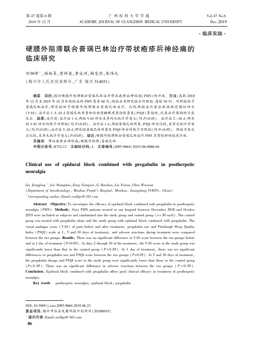 硬膜外阻滞联合普瑞巴林治疗带状疱疹后神经痛的临床研究