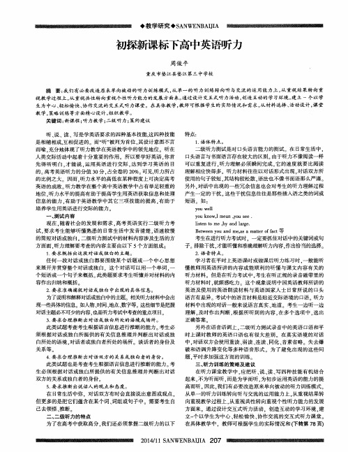 初探新课标下高中英语听力