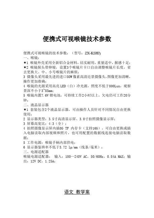 便携式 可视喉镜技术参数资料讲解