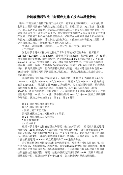 沙河渡槽后张法三向预应力施工技术与质量控制