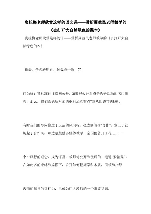 窦桂梅老师欣赏这样的语文课——赏析周益民老师教学的《去打开大自然绿色的课本》