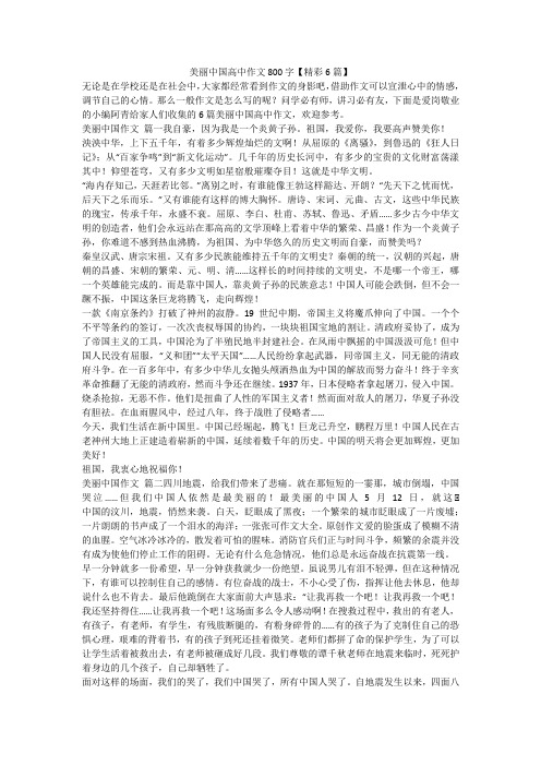 最新-美丽中国高中作文800字【精彩6篇】