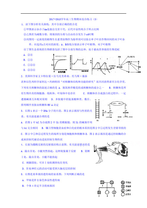 浙江省杭州市西湖高级中学2017-2018学年高三一轮复习生物综合练习(3) Word版含答案