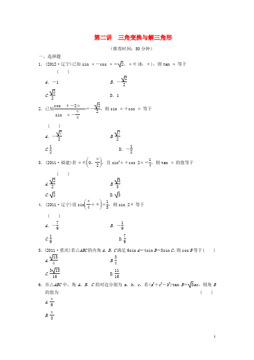 高考数学：专题二第二讲 三角变换与解三角形配套限时规范训练