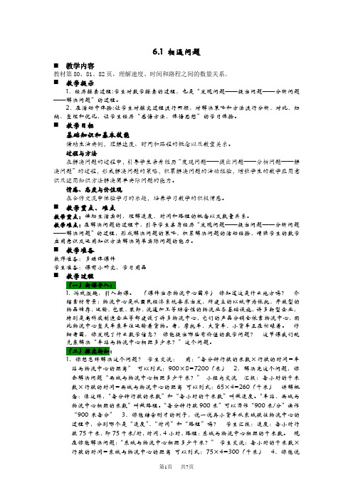 青岛版六三制小学四年级上册数学第六单元  解决问题 教案  相遇问题