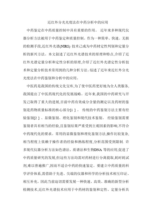 近红外分光光度法在中药分析中的应用