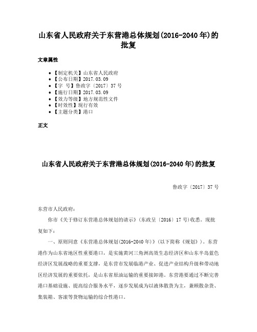 山东省人民政府关于东营港总体规划(2016-2040年)的批复