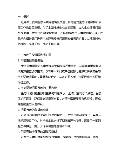 生态环境反馈问题整改情况的汇报