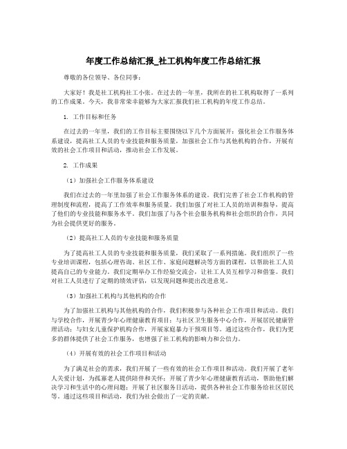 年度工作总结汇报_社工机构年度工作总结汇报