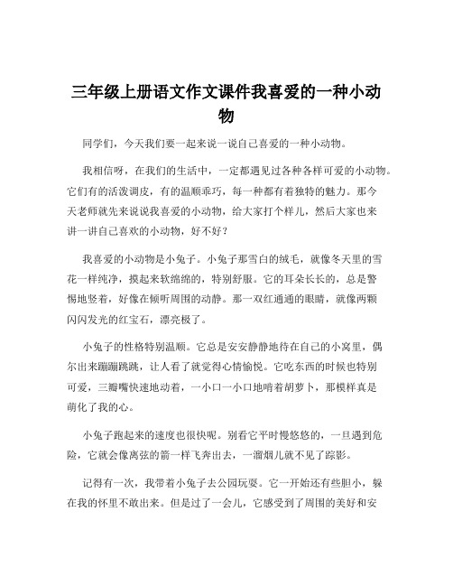 三年级上册语文作文课件我喜爱的一种小动物