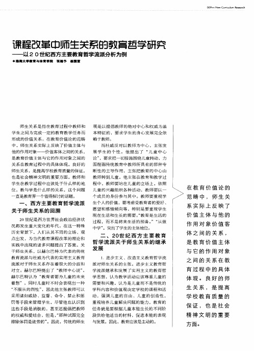 课程改革中师生关系的教育哲学研究——以20世纪西方主要教育哲学流派分析为例