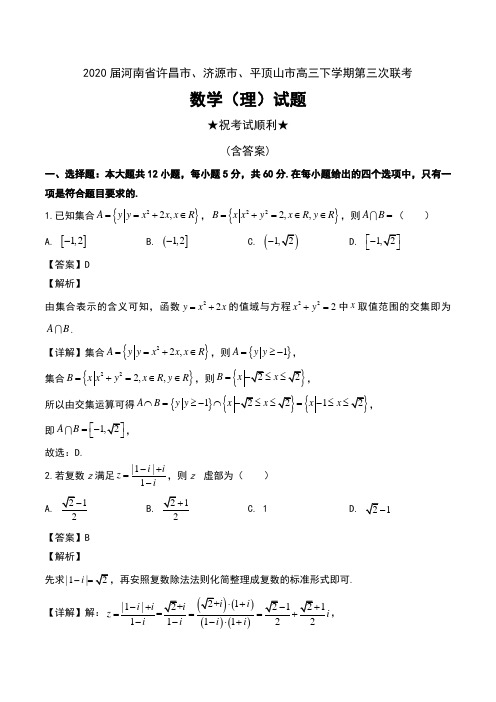 2020届河南省许昌市、济源市、平顶山市高三下学期第三次联考数学(理)试题及解析