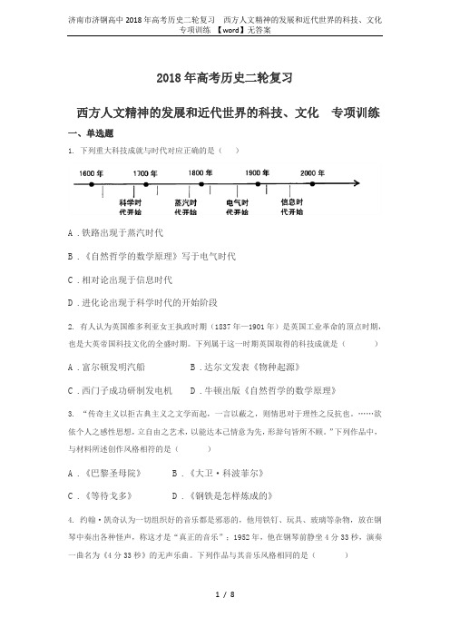 济南市济钢高中2018年高考历史二轮复习  西方人文精神的发展和近代世界的科技、文化专项训练 【wo