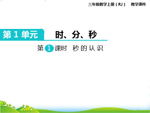 最新人教版三年级数学上册《秒的认识》精品课件