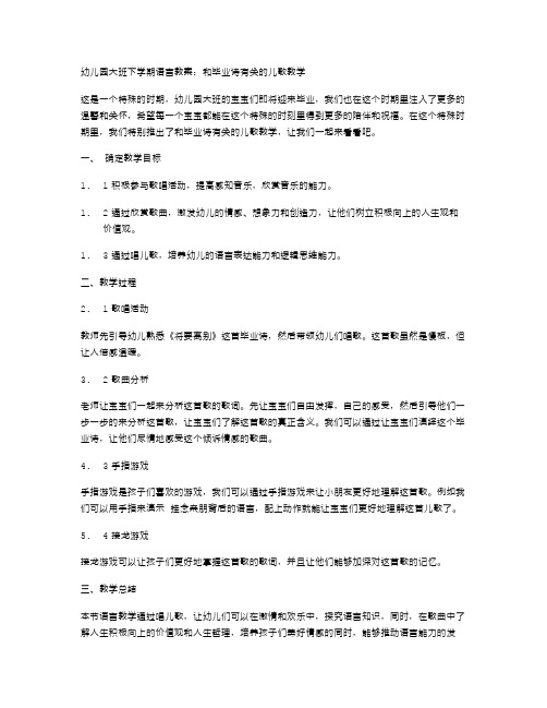 幼儿园大班下学期语言教案：和毕业诗有关的儿歌教学