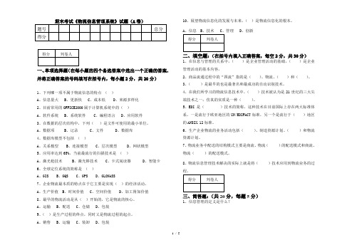 物流信息管理系统试卷A卷