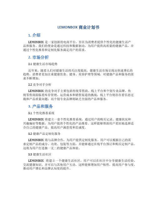 LEMONBOX商业计划书