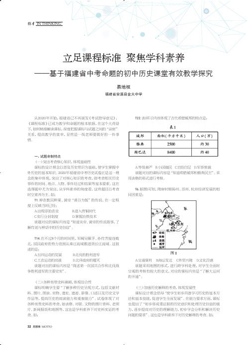 立足课程标准 聚焦学科素养--基于福建省中考命题的初中历史课堂有效教学探究