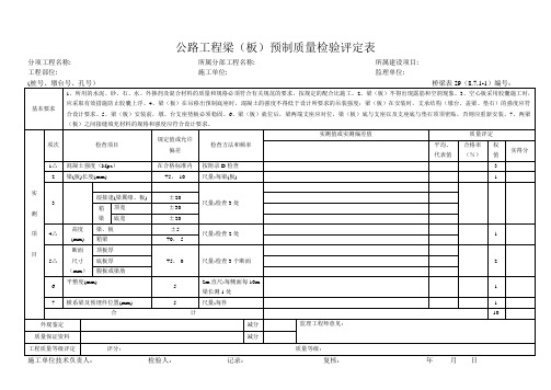 桥梁表29 公路工程预制梁(板)质量检验评定表