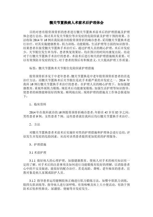 髋关节置换病人术前术后护理体会