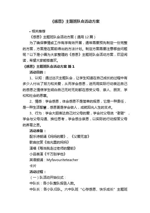 《感恩》主题班队会活动方案