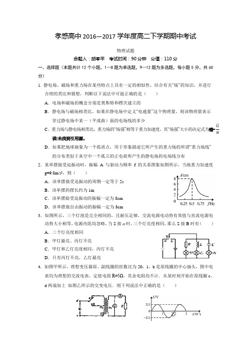 湖北省孝感2015-2016学年高二物理下册期中考试题