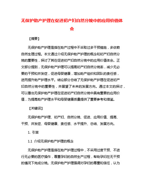 无保护助产护理在促进初产妇自然分娩中的应用价值体会