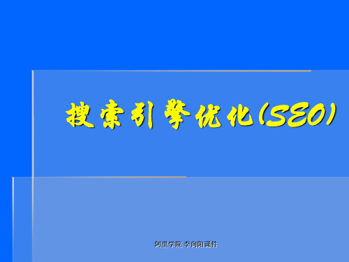 第一章搜索引擎优化 优质课件