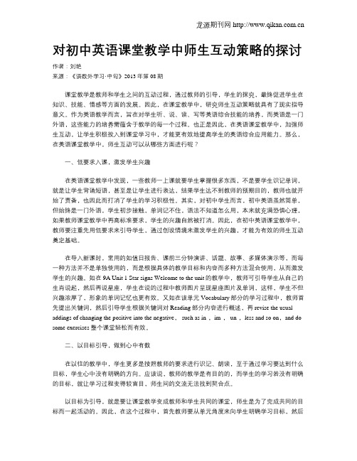 对初中英语课堂教学中师生互动策略的探讨