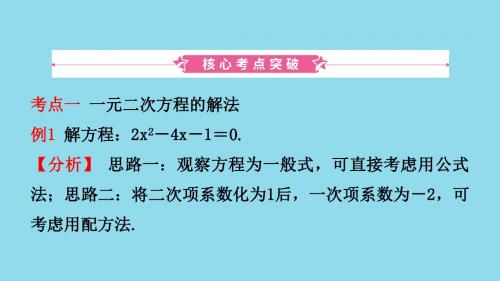 河南省中考数学复习方程(组)与不等式(组)第二节一元二次方程及其应用课件