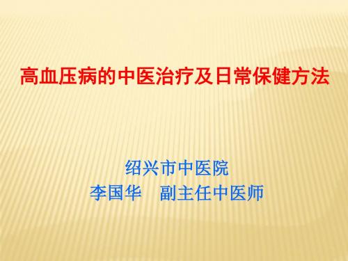 高血压病中医治疗及日常保健方法