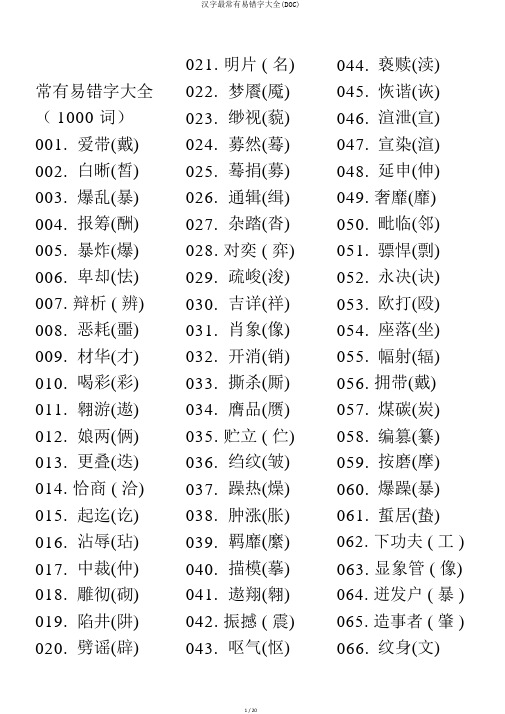 汉字最常见易错字大全(DOC)