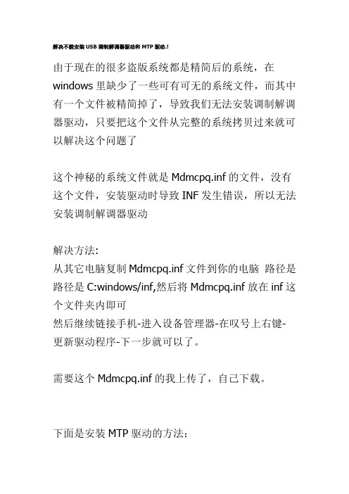 解决不能安装USB调制解调器驱动和MTP驱动.!