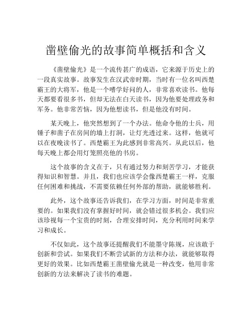 凿壁偷光的故事简单概括和含义