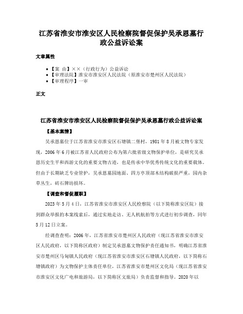 江苏省淮安市淮安区人民检察院督促保护吴承恩墓行政公益诉讼案