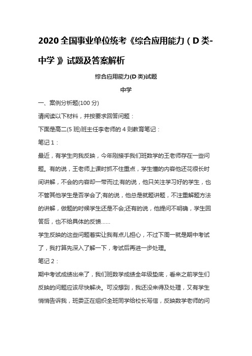 2020全国事业单位统考《综合应用能力(D类-中学)》试题及答案解析